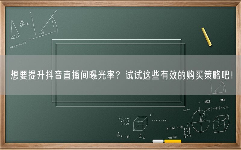 想要提升抖音直播间曝光率？试试这些有效的购买策略吧！