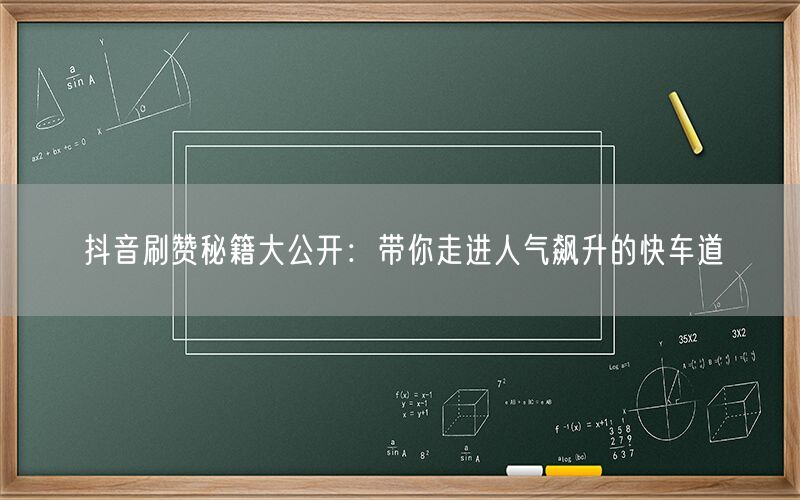 抖音刷赞秘籍大公开：带你走进人气飙升的快车道