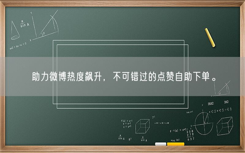 助力微博热度飙升，不可错过的点赞自助下单。