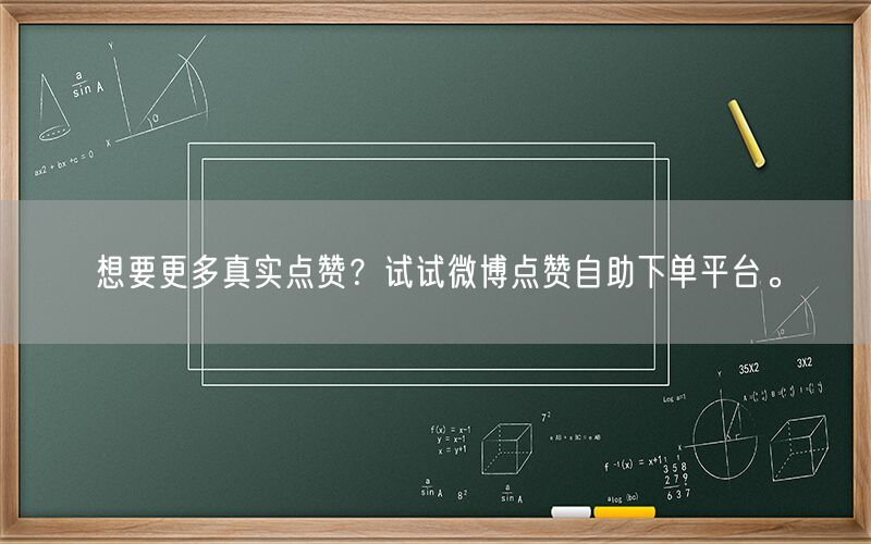 想要更多真实点赞？试试微博点赞自助下单平台。