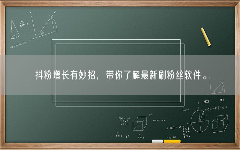 抖粉增长有妙招，带你了解最新刷粉丝软件。