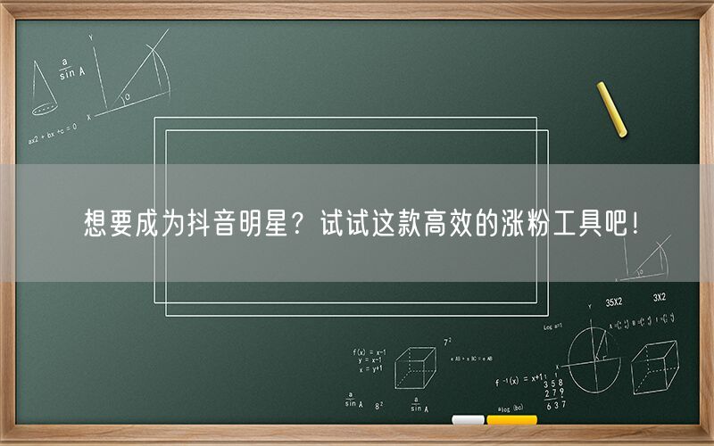 想要成为抖音明星？试试这款高效的涨粉工具吧！