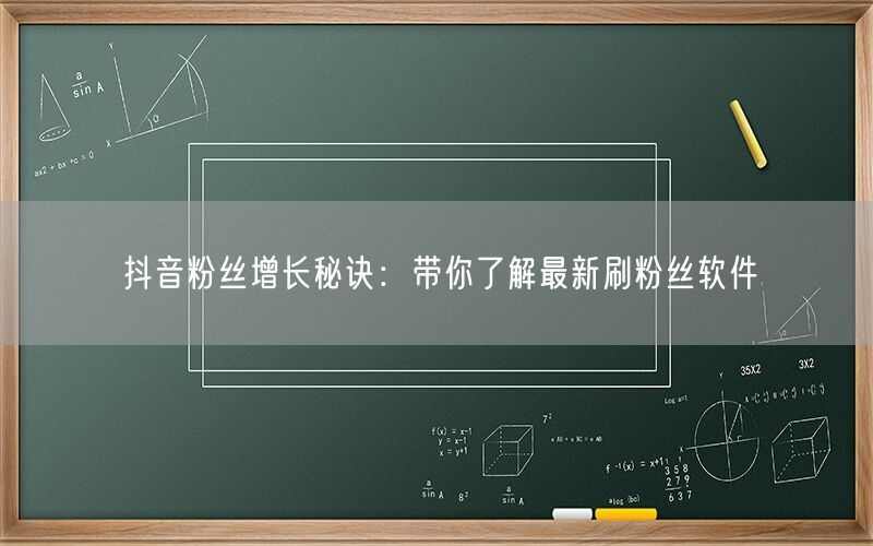 抖音粉丝增长秘诀：带你了解最新刷粉丝软件