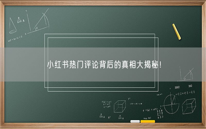 小红书热门评论背后的真相大揭秘！