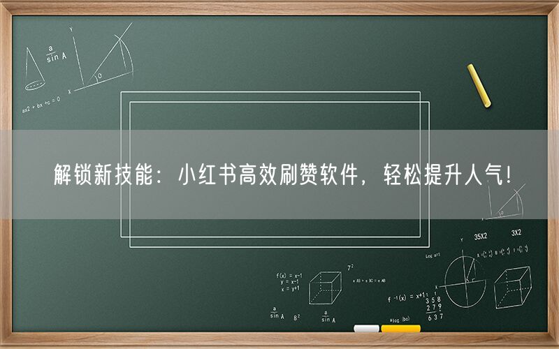 解锁新技能：小红书高效刷赞软件，轻松提升人气！