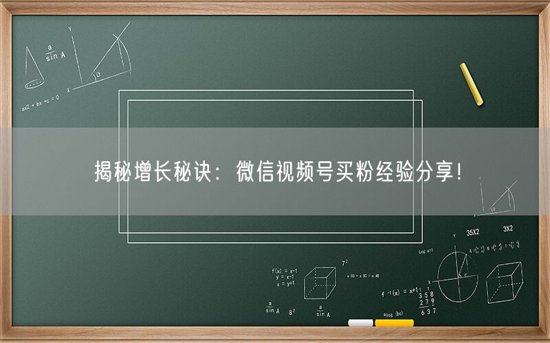 揭秘增长秘诀：微信视频号买粉经验分享！