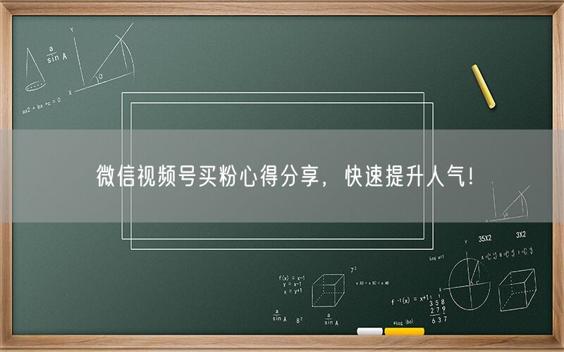 微信视频号买粉心得分享，快速提升人气！