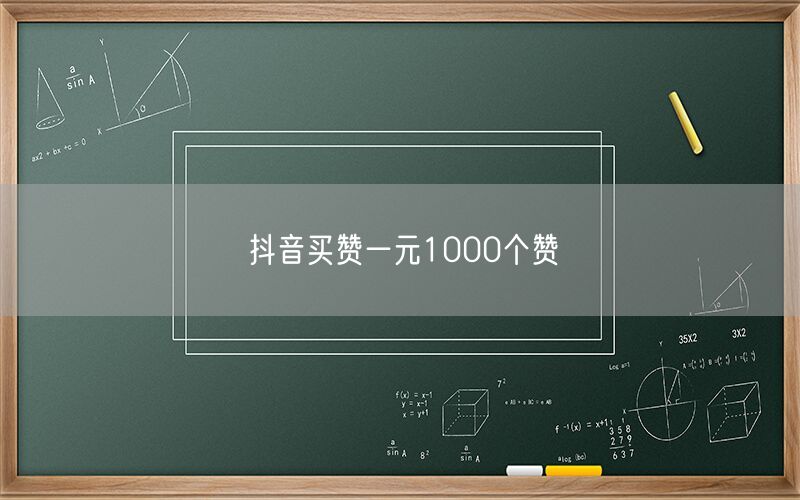 抖音买赞一元1000个赞